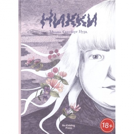 Комиксы. Манга, книга Никки. Малин Скугберг Нурд заказать