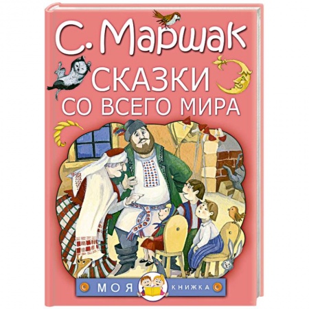 Сказки народов мира, книга Сказки со всего мира заказать