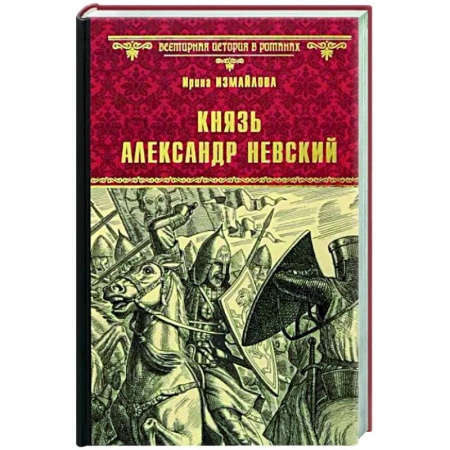 Исторический роман, книга Князь Александр Невский заказать