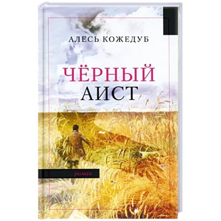Русская современная проза, книга Черный аист заказать