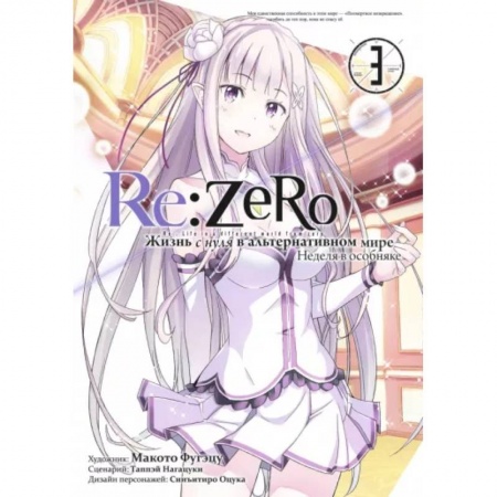 Комиксы. Манга, книга Re:Zero. Жизнь с нуля в альтернативном мире. Том 3 заказать