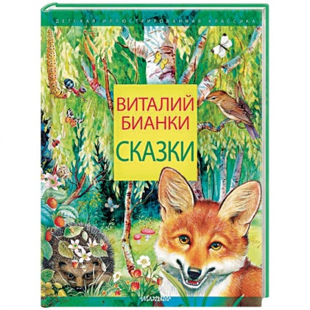 Сказки отечественных писателей, книга Сказки заказать