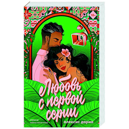 Русская современная проза, книга Любовь с первой серии заказать