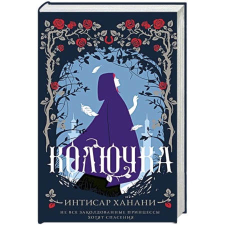 Зарубежное фэнтези, книга Колючка заказать