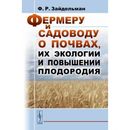 Общие работы по садоводству, книга Фермеру и садоводу о почвах, их экологии и повышении плодородия заказать