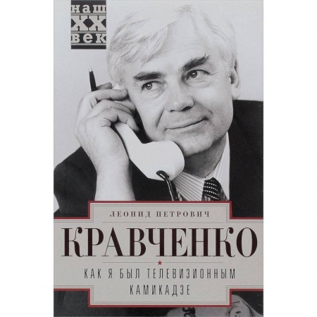 Книги, книга Как я был телевизионным камикадзе заказать