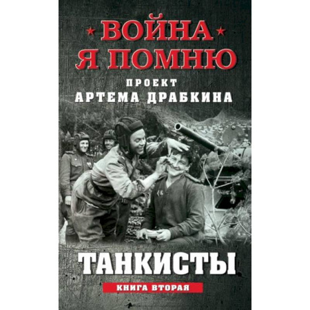 История войн, книга Танкисты. Книга вторая. заказать
