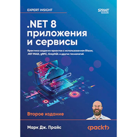 Информационные технологии, книга NET 8. Приложения и сервисы. Практика создания проектов с использованием Blazor заказать