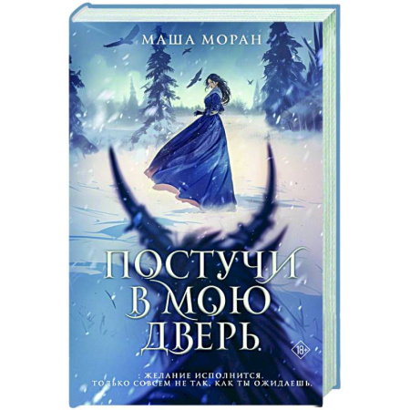 Русское фэнтези, книга Постучи в мою дверь заказать