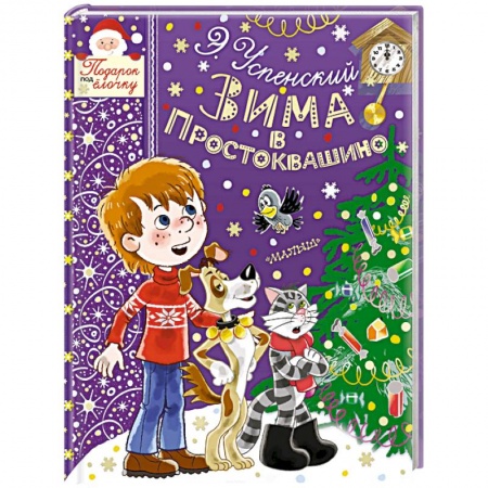 Повести и рассказы о детях, книга Зима в Простоквашино заказать