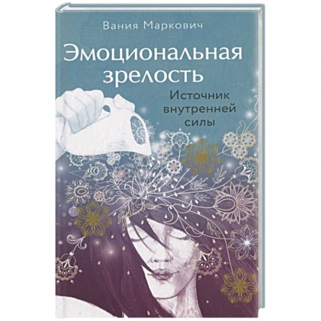 Практическая психология, книга Эмоциональная зрелость: источник внутренней силы заказать