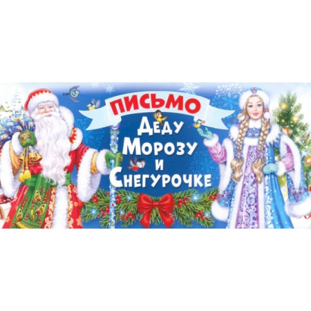 Альбомы, анкеты, дневнички, книга Письмо Деду Морозу и Снегурочке, 014396 заказать