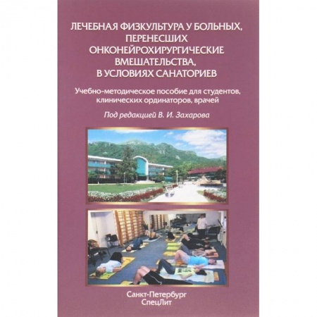 Медицинские энциклопедии и справочники, книга Лечебная физкультура у больных, перенесших онконейрохирургические вмешательства заказать
