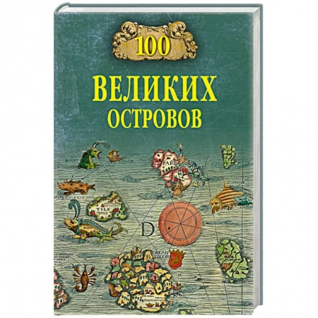 Общие справочники, книга 100 великих островов мира заказать