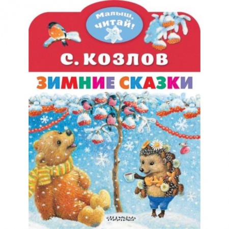 Сказки отечественных писателей, книга Зимние сказки заказать