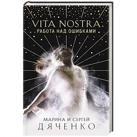Русское фэнтези, книга Vita Nostra: Работа над ошибками заказать