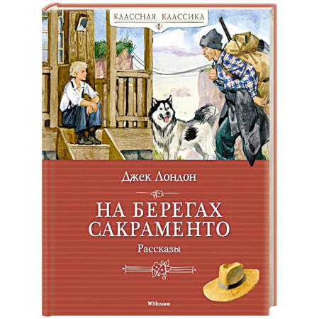 Повести и рассказы о детях, книга На берегах Сакраменто. Рассказы заказать