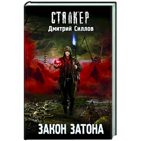 Русская фантастика, книга Закон затона заказать