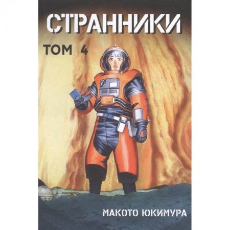Комиксы. Манга, книга Странники. Том 4 заказать