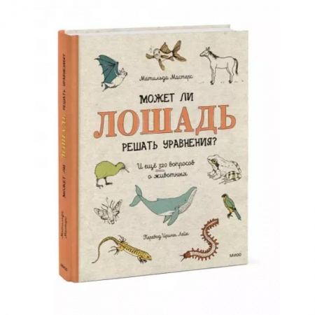 Животный и растительный мир, книга Может ли лошадь решать уравнения? И ещё 320 вопросов о животных заказать