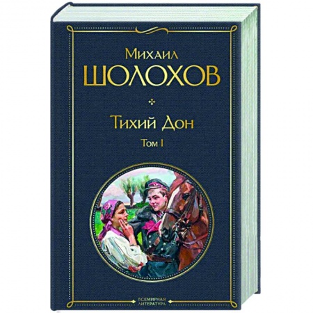 Русская классика, книга Тихий Дон. Том I заказать