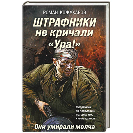 Боевики, военные, книга Штрафники не кричали «Ура!». Они умирали молча заказать