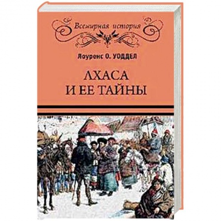 Всемирная история, книга Лхаса и ее тайны заказать