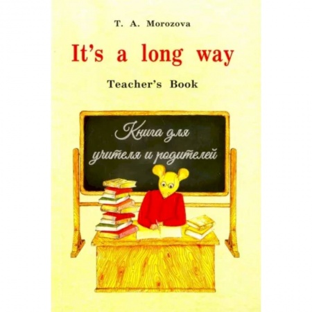 Учебники, самоучители, пособия, книга It`s a long way.Самоучитель англ.яз.Teacher`s Book.Книга для учителя и родителей заказать