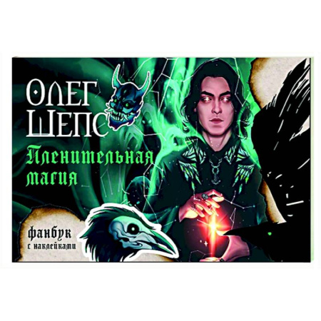 Колдовство. Практическая магия, книга Пленительная магия. Фанбук заказать