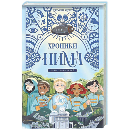 Мистика. Фантастика. Фэнтези, книга Путь хранителей заказать