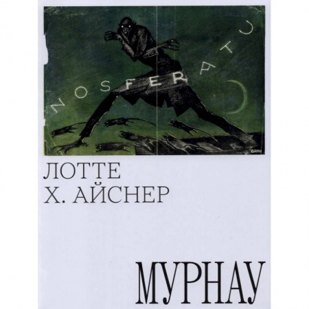 Кино. Киноискусство, книга Мурнау заказать
