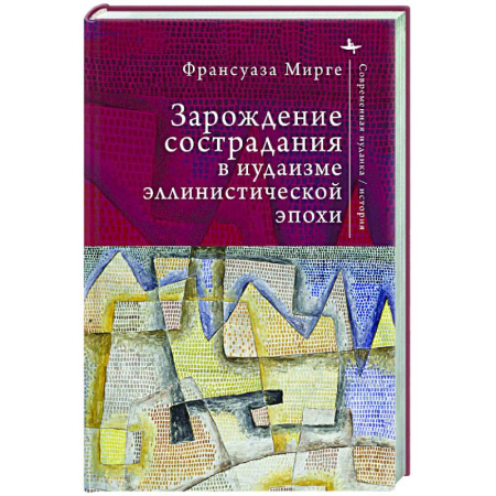 Религиоведение. История религий, книга Зарождение сострадания в иудаизме эллинистической эпохи заказать