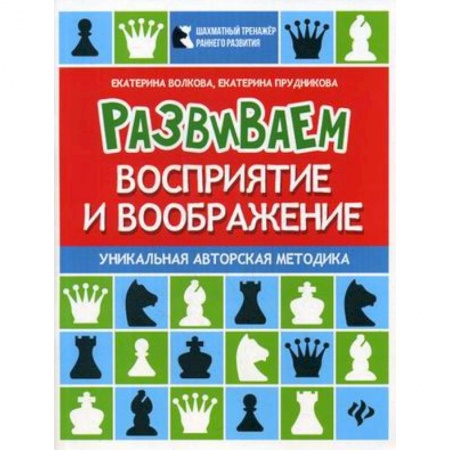 Развитие логики и мышления, книга Развиваем восприятие и воображение. Шахматная тетрадь для дошкольников заказать