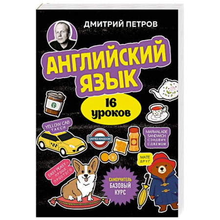 Детям. Школьникам. Студентам, книга Английский язык, 16 уроков. Базовый курс заказать