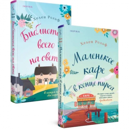 Зарубежный любовный роман, книга Счастливый магазинчик Хелен Рольф. Комплект из 2 книг (Маленькое кафе в конце пирса + Библиотека всего на свете) заказать