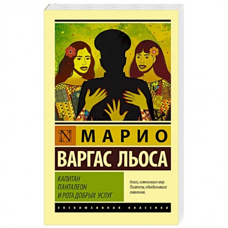 Зарубежная классика, книга Капитан Панталеон и Рота добрых услуг заказать