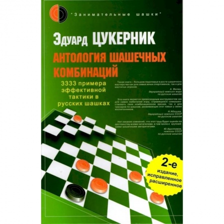 Шахматы. Шашки, книга Антология шашечных комбинаций. 3333 примера тактики в русских шашках. заказать