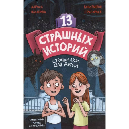 Мистика. Фантастика. Фэнтези, книга 13 страшных историй заказать