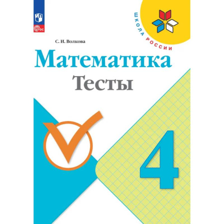 Математика. Алгебра. Геометрия, книга Математика. Тесты. 4 класс. ФГОС заказать