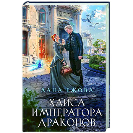 Русское фэнтези, книга Хаиса императора драконов заказать