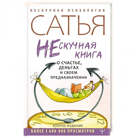 Эзотерические учения, книга Нескучная книга о счастье, деньгах и своем предназначении заказать