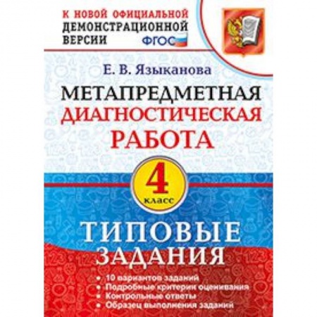 Образовательные системы. 1-4 классы, книга Метапредметная диагностическая работа. 4 класс. Типовые задания заказать
