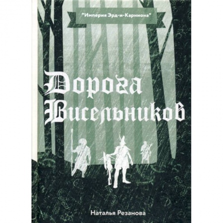 Мистика, ужасы, книга Дорога Висельников заказать