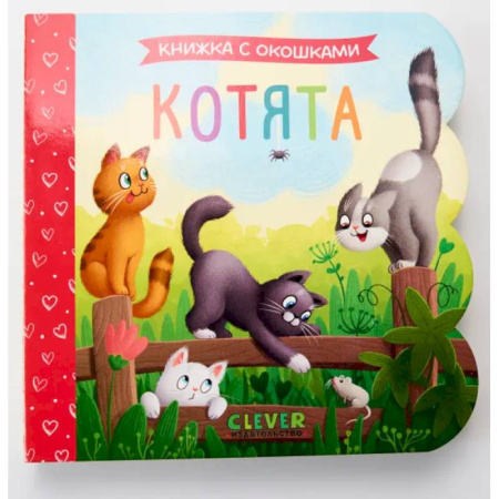 Знакомство с миром, развитие малыша, книга Котята: книжка с окошками заказать