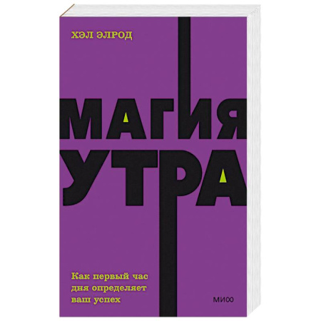 Психология личности, книга Магия утра. Как первый час дня определяет ваш успех. NEON Pocketbooks заказать