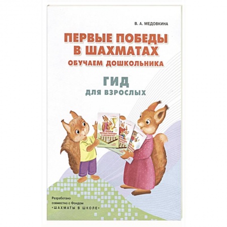 Шахматы. Шашки, книга Первые победы в шахматах. Обучаем дошкольника заказать