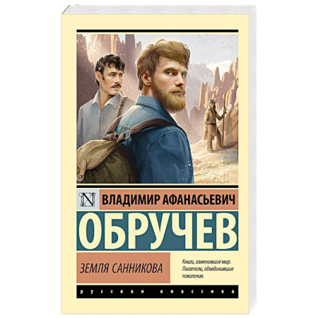 Русская классика, книга Земля Санникова заказать