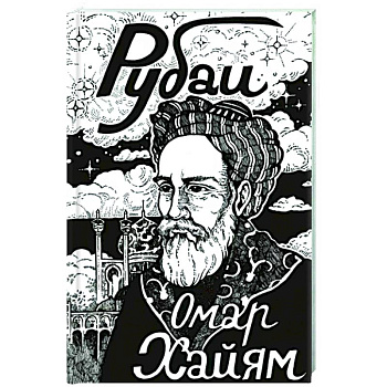 Рубаи Рубаи