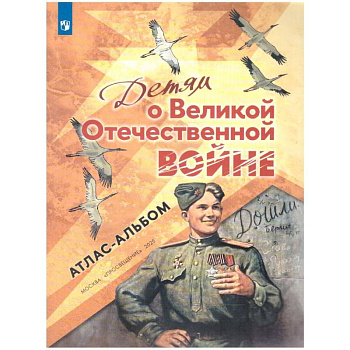 Детям о Великой Отечественной войне. Атлас-альбом Детям о Великой Отечественной войне. Атлас-альбом