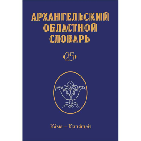 Языкознание. Филология, книга Архангельский областной словарь. Выпуск 25. Кама - кипящей. 2024 заказать